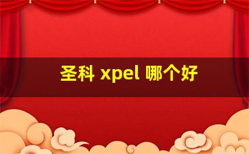 圣科 xpel 哪个好